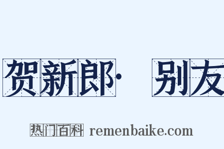 贺新郎·别友是什么意思的图片